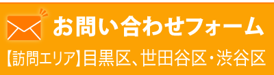 お問い合わせ|みなと訪問鍼灸マッサージ
