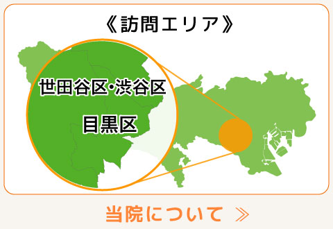 《当院について》目黒区、世田谷区・渋谷区/訪問マッサージ、鍼灸治療